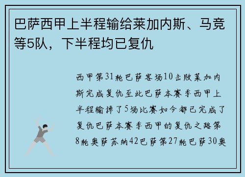 巴萨西甲上半程输给莱加内斯、马竞等5队,下半程均已复仇